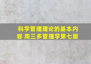 科学管理理论的基本内容 周三多管理学第七版